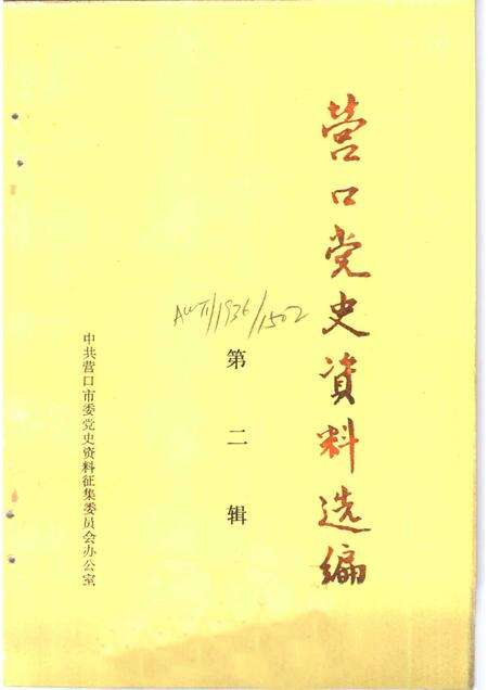 1988-营口党史资料选编  第2辑.pdf电子版_辽宁省志缩略图