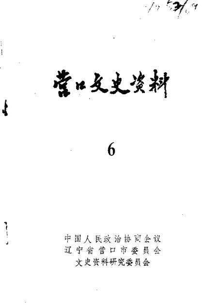1988-营口文史资料  第6辑.pdf电子版_辽宁省志缩略图
