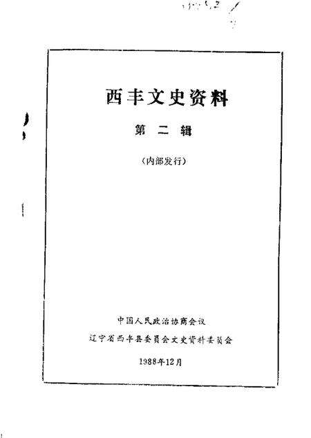 1988-西丰文史资料  第2辑.pdf电子版_辽宁省志缩略图
