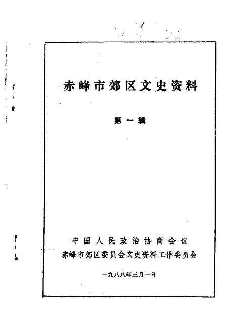 1988-赤峰市郊区文史资料选集  第1辑.pdf电子版_内蒙古志缩略图