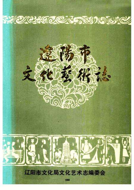1988-辽阳市文化艺术志.pdf电子版_辽宁省志缩略图