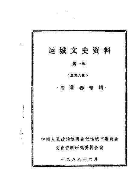 1988-运城文史资料  第6辑.pdf电子版_山西省志缩略图