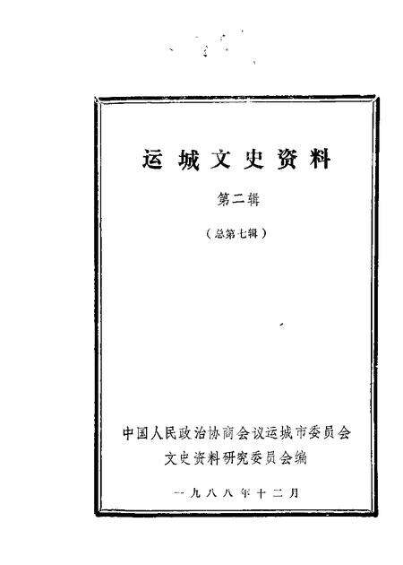 1988-运城文史资料  第7辑.pdf电子版_山西省志缩略图