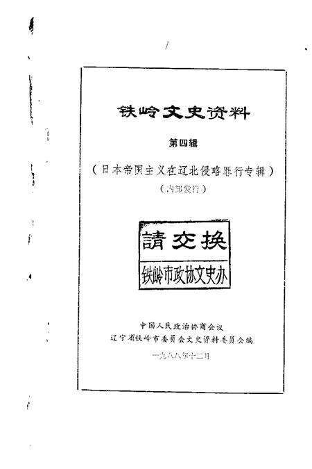 1988-铁岭文史资料  第4辑.pdf电子版_辽宁省志缩略图