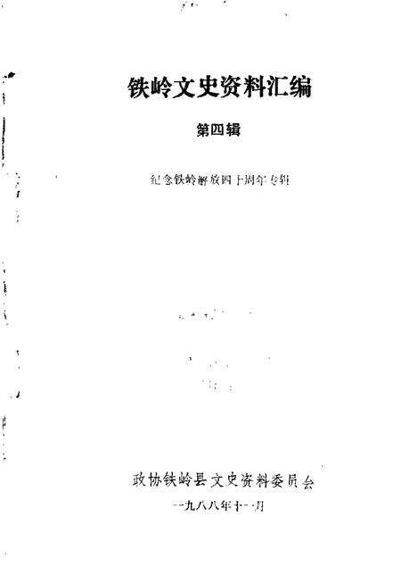 1988-铁岭文史资料汇编  第4辑.pdf电子版_辽宁省志缩略图
