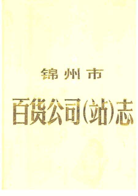 1988-锦州市百货公司（站）志  1948年-1985年.pdf电子版_辽宁省志缩略图