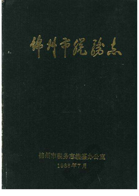 1988-锦州市税务志.pdf电子版_辽宁省志缩略图
