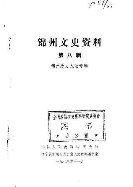1988-锦州文史资料  第8辑  历史人物专辑.pdf电子版_辽宁省志缩略图