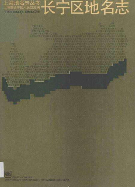 1988-长宁区地名志.pdf电子版_上海市志缩略图