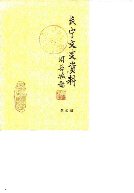 1988-长宁文史资料  第4辑.pdf电子版_上海市志缩略图