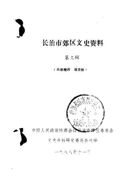 1988-长治市郊区文史资料  第3辑.pdf电子版_山西省志缩略图