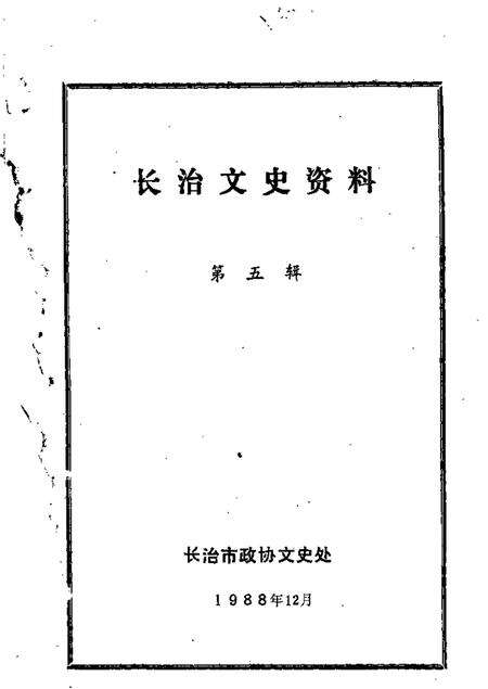 1988-长治文史资料  第5辑.pdf电子版_山西省志缩略图