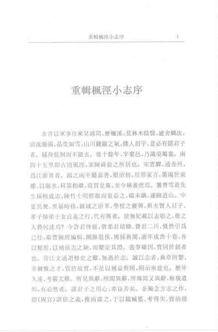 (清)重辑枫泾小志 许光墉、叶世熊、贲沄修辑，姜汉椿、姜汉森标点.pdf电子版_上海市志缩略图