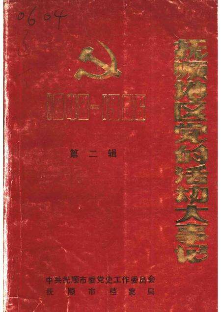 -抚顺地区党的活动大事记  第2辑  1948．11-1956．12.pdf电子版_辽宁省志缩略图