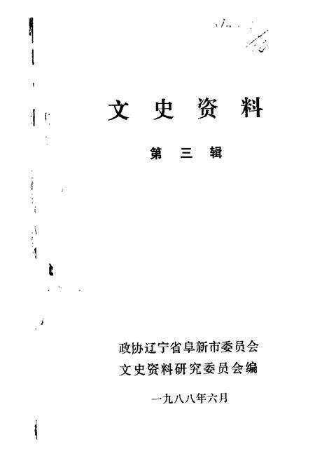 1988-阜新文史资料  第3辑  三一八阜新解放史料专辑.pdf电子版_辽宁省志缩略图