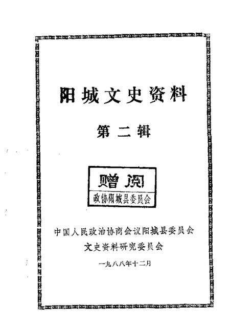 1988-阳城文史资料  第2辑.pdf电子版_山西省志缩略图