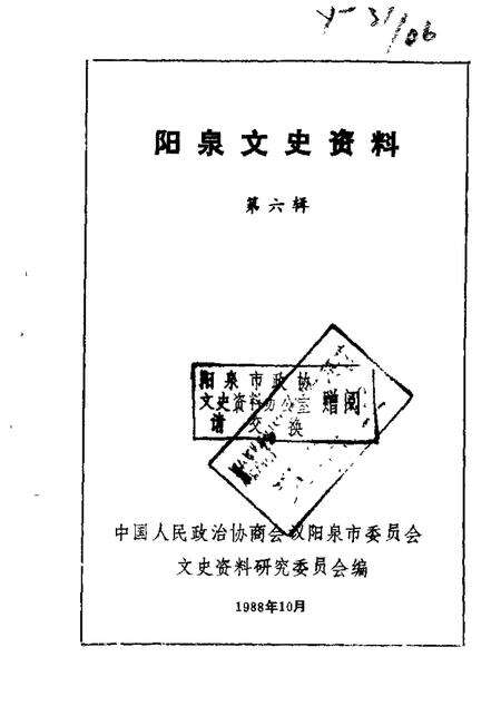 1988-阳泉市文史资料  第6辑.pdf电子版_山西省志缩略图