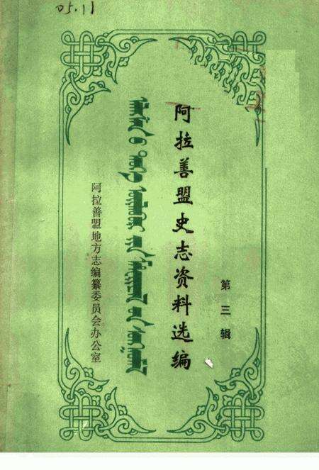 1988-阿拉善盟史志资料选编  第3辑.pdf电子版_内蒙古志缩略图
