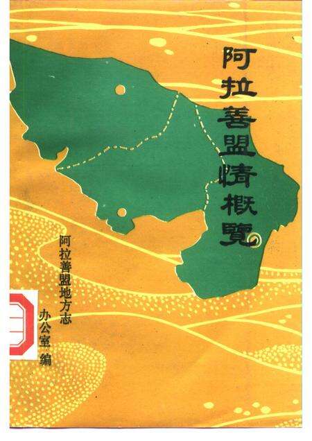 1988-阿拉善盟情概览.pdf电子版_内蒙古志缩略图