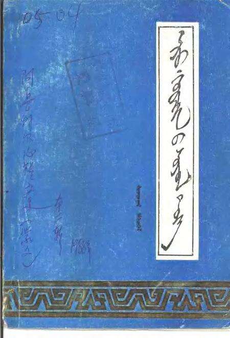 1988-阿鲁科尔沁旗文史  第2辑  蒙文.pdf电子版_内蒙古志缩略图