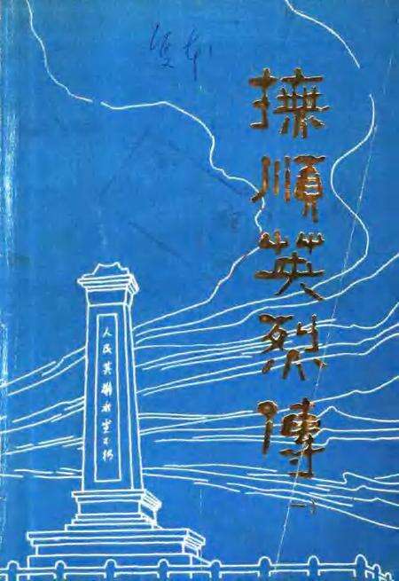 -抚顺英烈传  第1辑.pdf电子版_辽宁省志缩略图