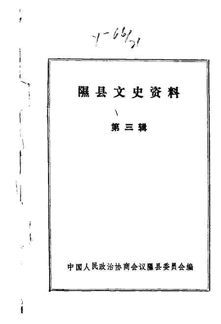 1988-隰县文史资料  第3辑.pdf电子版_山西省志缩略图