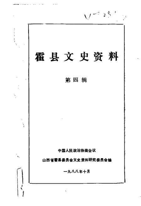 1988-霍县文史资料  第4辑.pdf电子版_山西省志缩略图