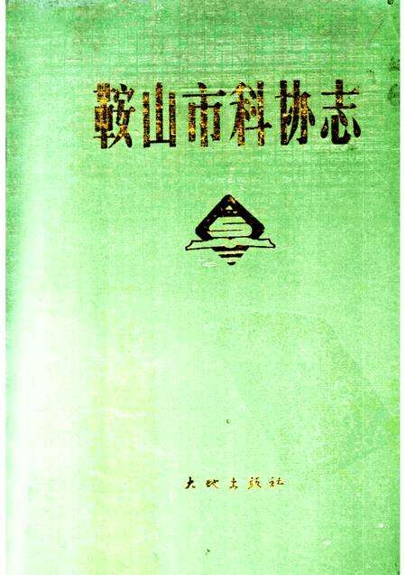 1988-鞍山市科协志.pdf电子版_辽宁省志缩略图