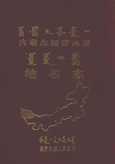 1988-额济纳旗地名志  蒙、汉文.pdf电子版_内蒙古志缩略图