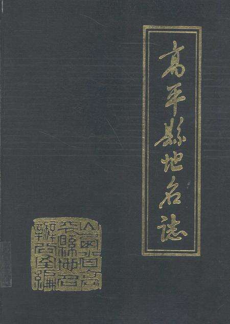 1988-高平县地名志.pdf电子版_山西省志缩略图