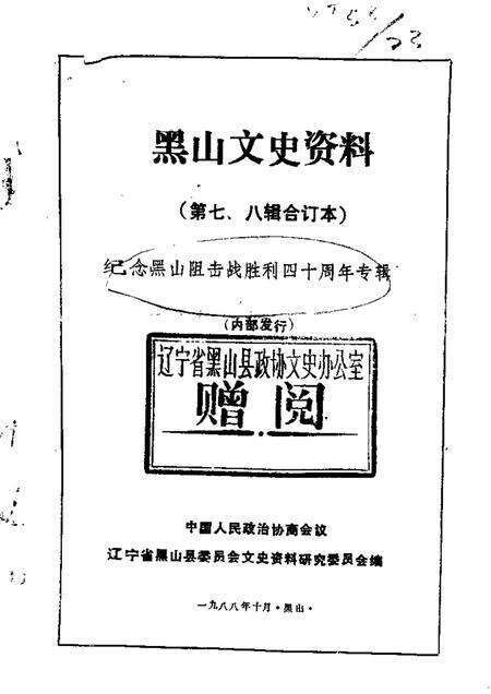 1988-黑山文史资料  第7-8辑  黑山阻击战.pdf电子版_辽宁省志缩略图