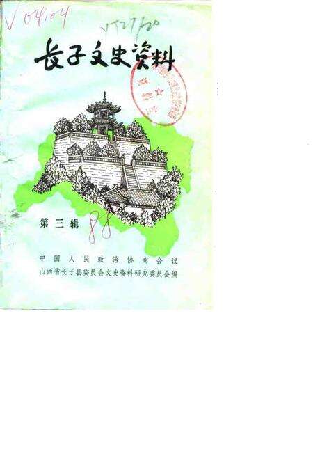 1988.06-长子文史资料  第3辑.pdf电子版_山西省志缩略图
