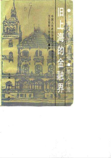 1988年08月第1版-上海文史资料选辑  第60辑  旧上海的金融界.pdf电子版_上海市志缩略图