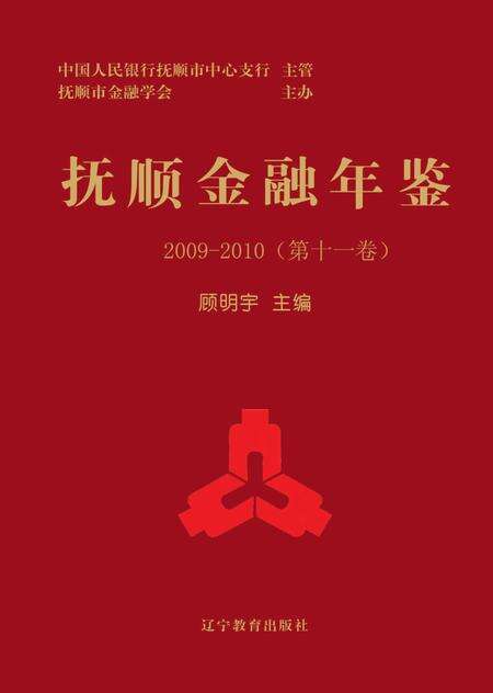 -抚顺金融年鉴  第11卷  2009-2010.pdf电子版_辽宁省志缩略图