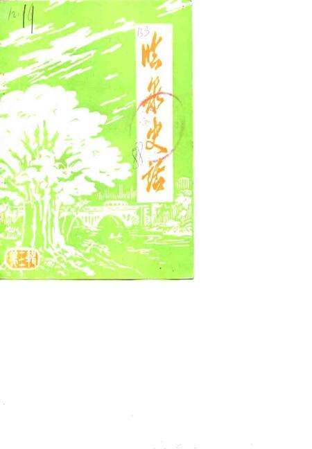 1988版临泉史话  第3辑.pdf电子版_安徽省志缩略图