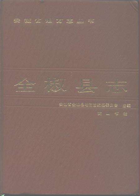 1988版全椒县志.pdf电子版_安徽省志缩略图