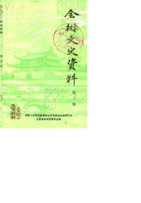 1988版全椒文史资料  第3辑.pdf电子版_安徽省志缩略图