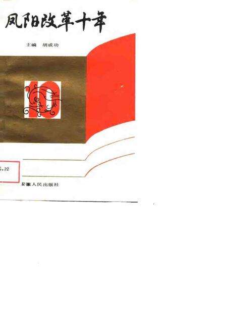 1988版凤阳改革十年.pdf电子版_安徽省志缩略图
