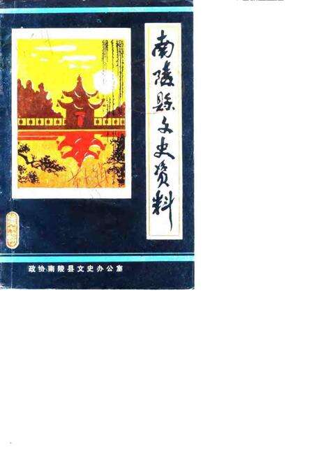 1988版南陵县文史资料  第7辑.pdf电子版_安徽省志缩略图