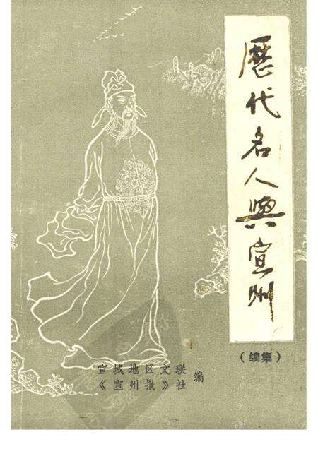 1988版历代名人与宣州  （续集）.pdf电子版_安徽省志缩略图