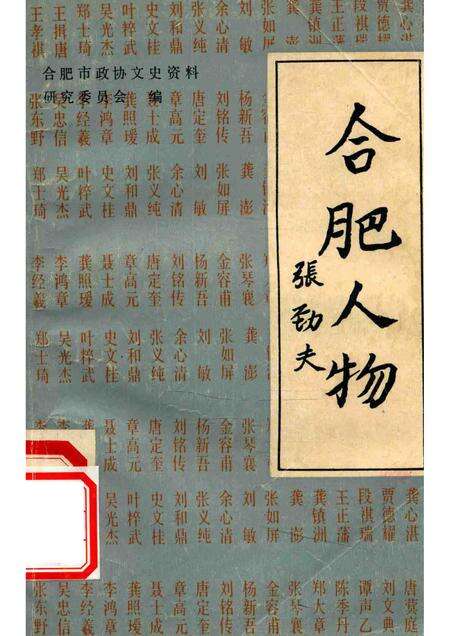 1988版合肥人物张劝夫合肥文史资料第5辑.pdf电子版_安徽省志缩略图