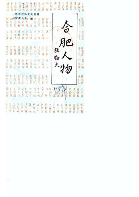 1988版合肥文史资料  第5辑  合肥人物.pdf电子版_安徽省志缩略图