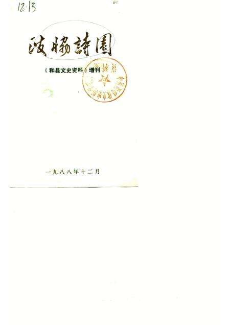 1988版和县文史资料  增刊  政协诗园.pdf电子版_安徽省志缩略图