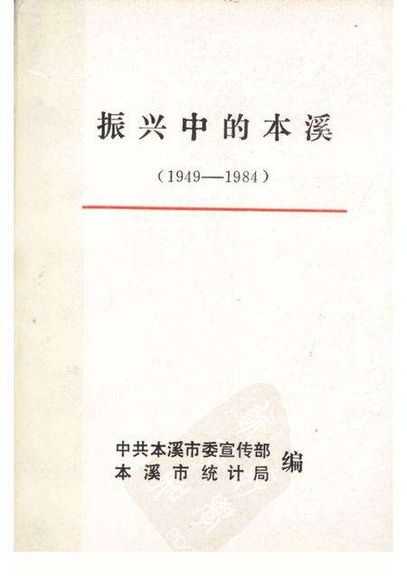 -振兴中的本溪  1949-1984.pdf电子版_辽宁省志缩略图