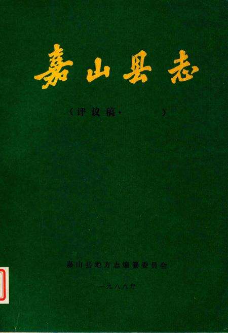 1988版嘉山县志  评议稿  第6编.pdf电子版_安徽省志缩略图