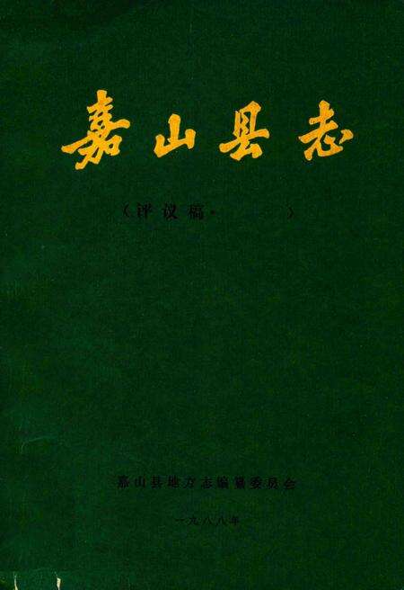 1988版嘉山县志  评议稿  第9编.pdf电子版_安徽省志缩略图