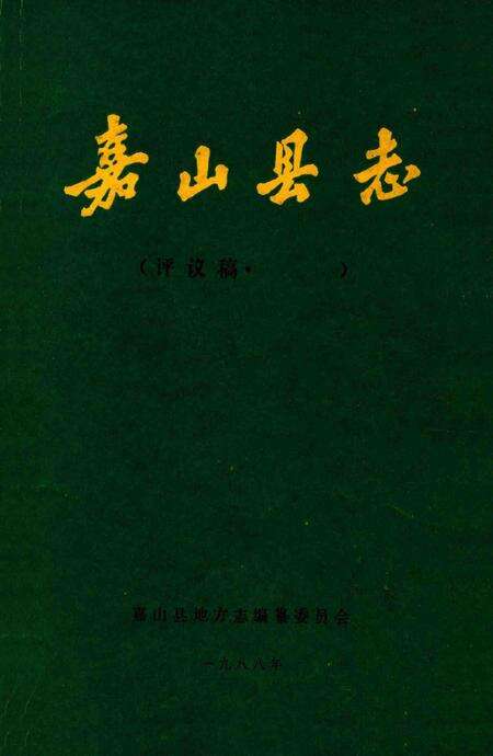 1988版嘉山县志  评议稿.pdf电子版_安徽省志缩略图