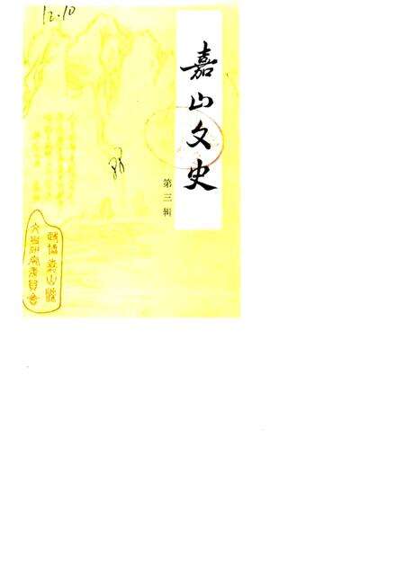 1988版嘉山文史  第3辑.pdf电子版_安徽省志缩略图