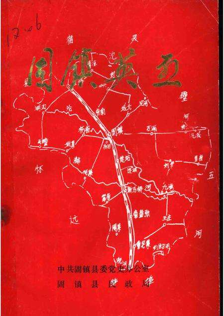 1988版固镇英烈.pdf电子版_安徽省志缩略图