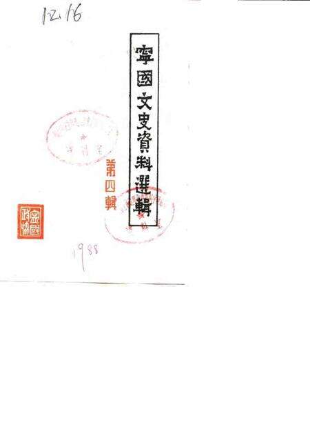 1988版宁国文史资料选辑  第4辑.pdf电子版_安徽省志缩略图